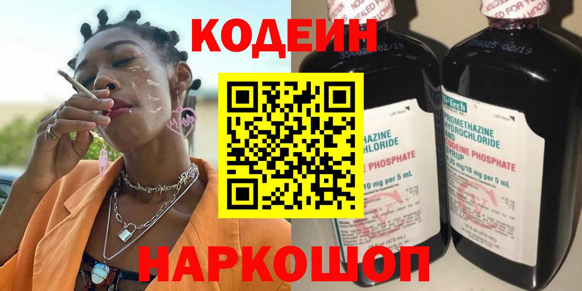 Codein напиток Lean (лин)  Кодеиновый сироп Lean Purple Drank  Добрянка  Вход с VPN 